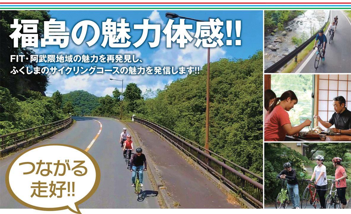 FITサイクリング チャリンコ福島魅力アップセミナー内容説明